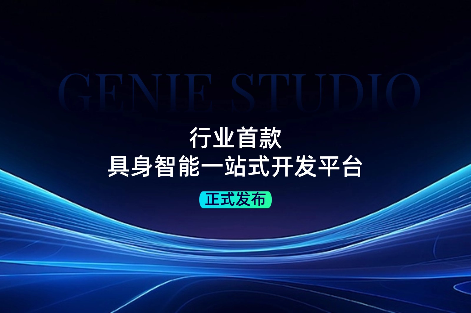 行业首款！28圈发布具身智能一站式开发平台Genie Studio